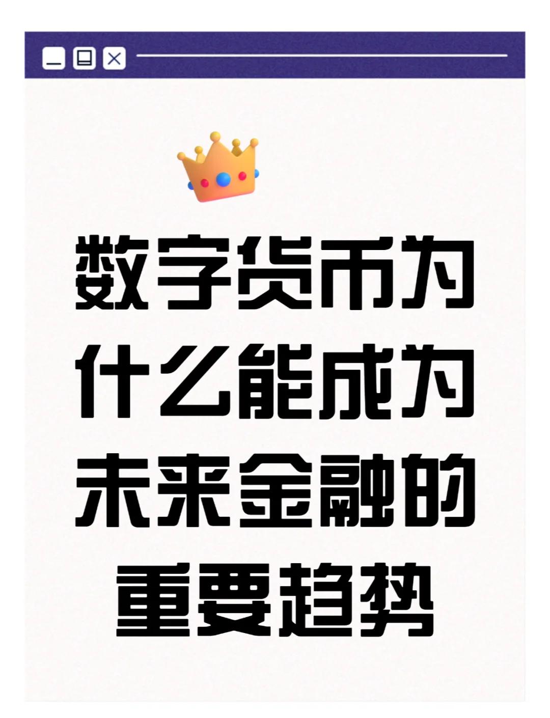 平台公告，数字货币技术升级引关注的简单介绍