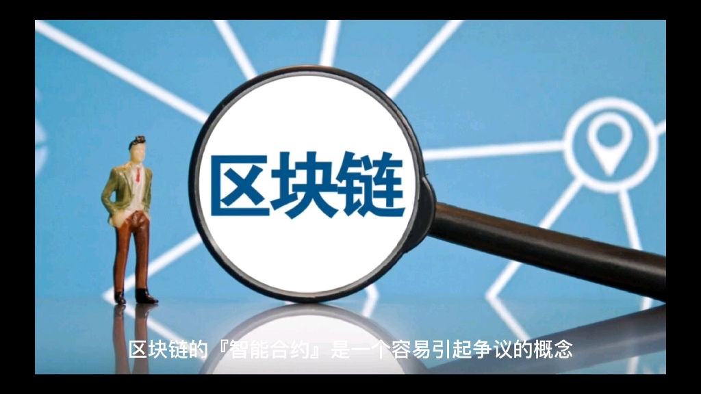 关于社区反馈称，智能合约开启全新生态布局的信息