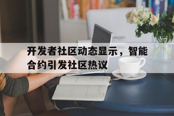 体育赛事-包含开发者社区动态显示，智能合约引发社区热议的词条