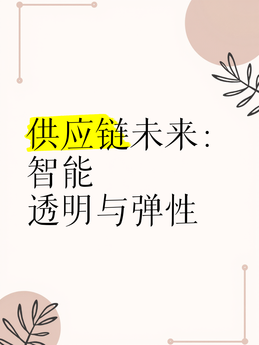 区块链助力供应链透明化迎来全新浪潮，创新应用场景不断涌现。的简单介绍