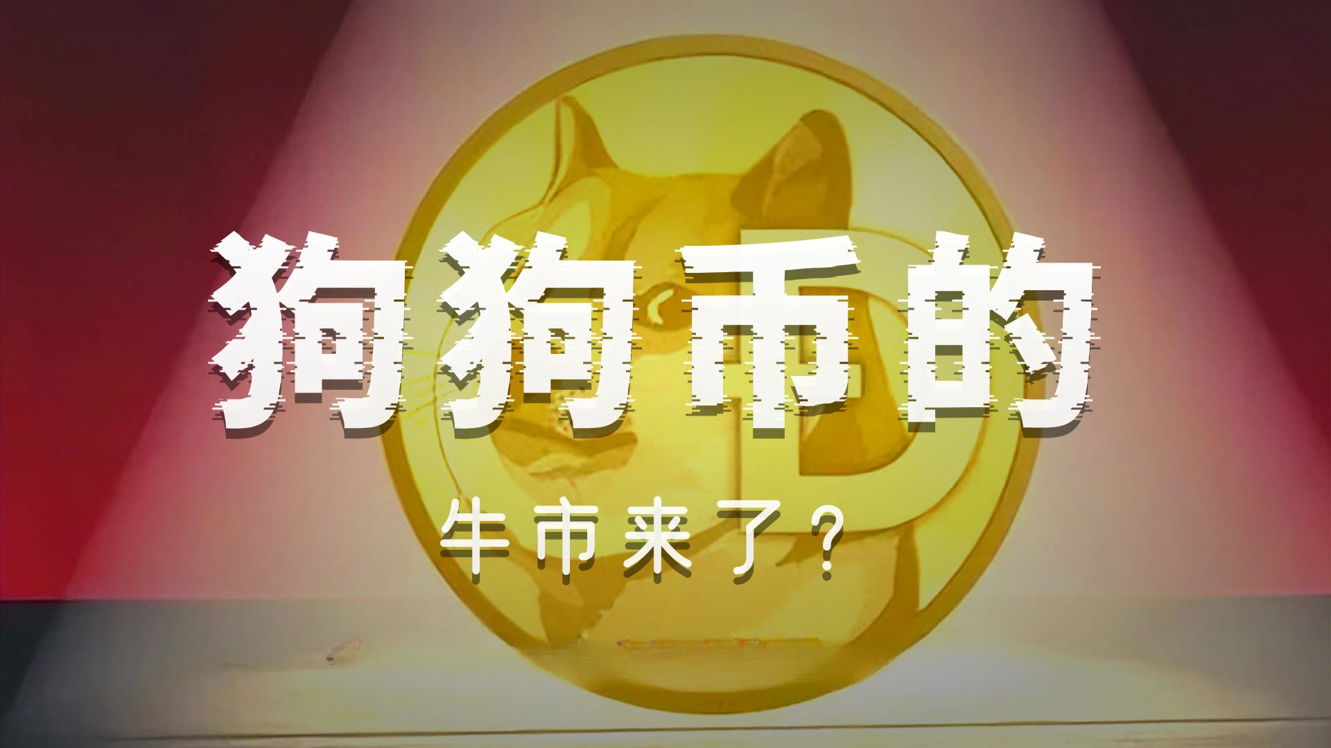 专家称狗狗币将在年底冲破2.95美元，引发引发关注